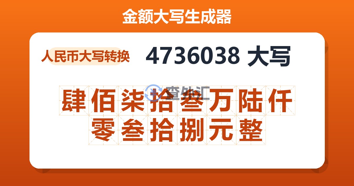 4736038大写 肆佰柒拾叁万陆仟零叁拾捌元整