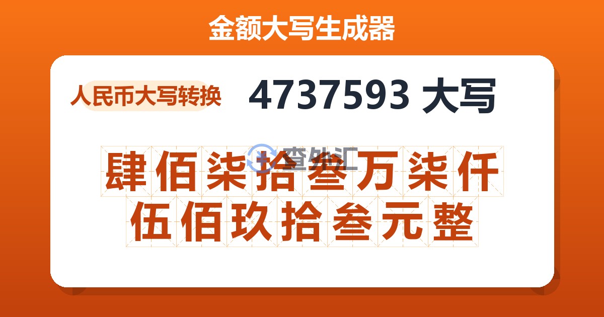 4737593大写 肆佰柒拾叁万柒仟伍佰玖拾叁元整