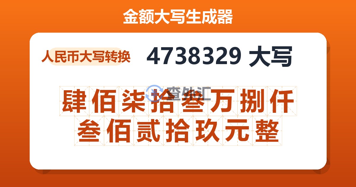 4738329大写 肆佰柒拾叁万捌仟叁佰贰拾玖元整