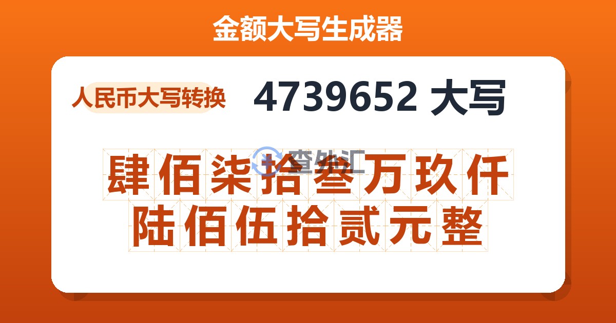 4739652大写 肆佰柒拾叁万玖仟陆佰伍拾贰元整