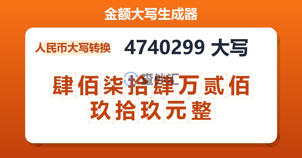 4740299大写 肆佰柒拾肆万贰佰玖拾玖元整