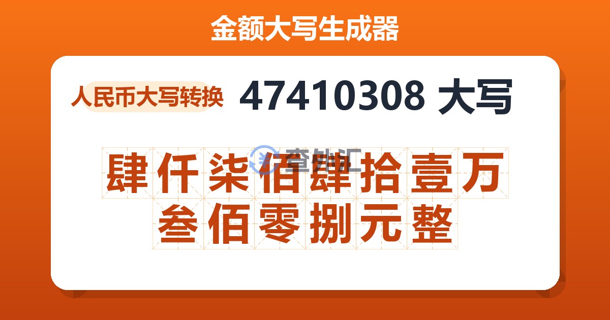 47410308大写 肆仟柒佰肆拾壹万叁佰零捌元整