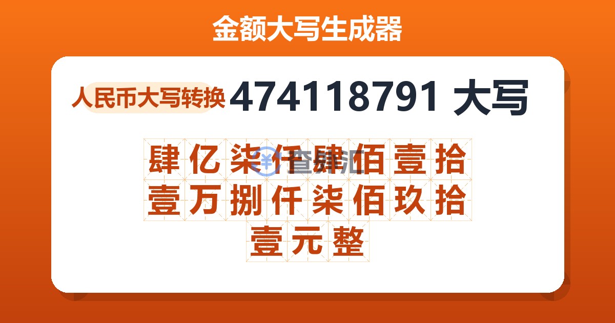 474118791大写 肆亿柒仟肆佰壹拾壹万捌仟柒佰玖拾壹元整
