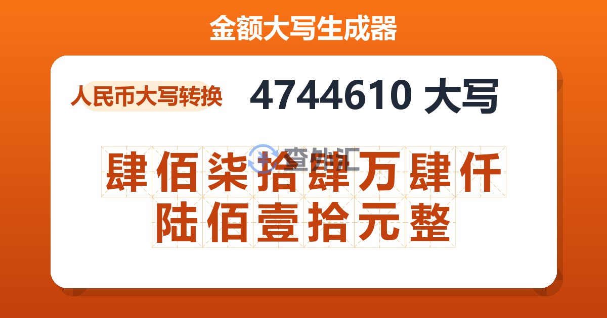 4744610大写 肆佰柒拾肆万肆仟陆佰壹拾元整