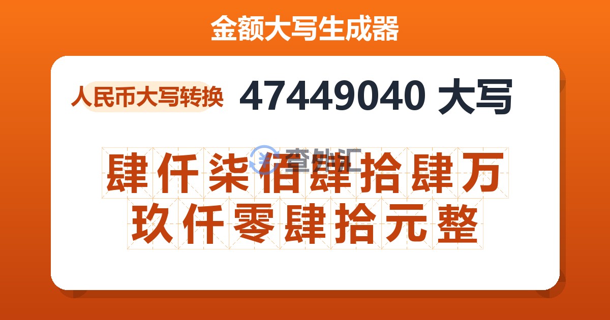 47449040大写 肆仟柒佰肆拾肆万玖仟零肆拾元整