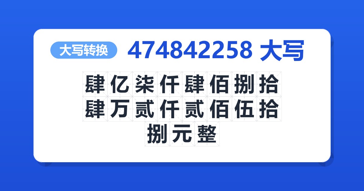 474842258大写 肆亿柒仟肆佰捌拾肆万贰仟贰佰伍拾捌元整