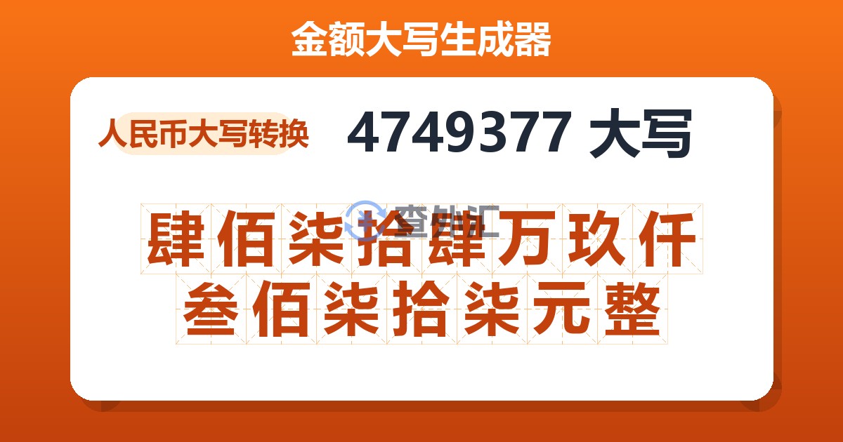 4749377大写 肆佰柒拾肆万玖仟叁佰柒拾柒元整