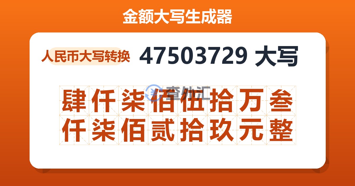 47503729大写 肆仟柒佰伍拾万叁仟柒佰贰拾玖元整