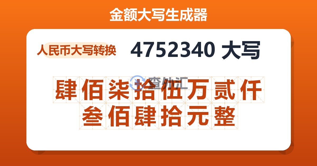 4752340大写 肆佰柒拾伍万贰仟叁佰肆拾元整