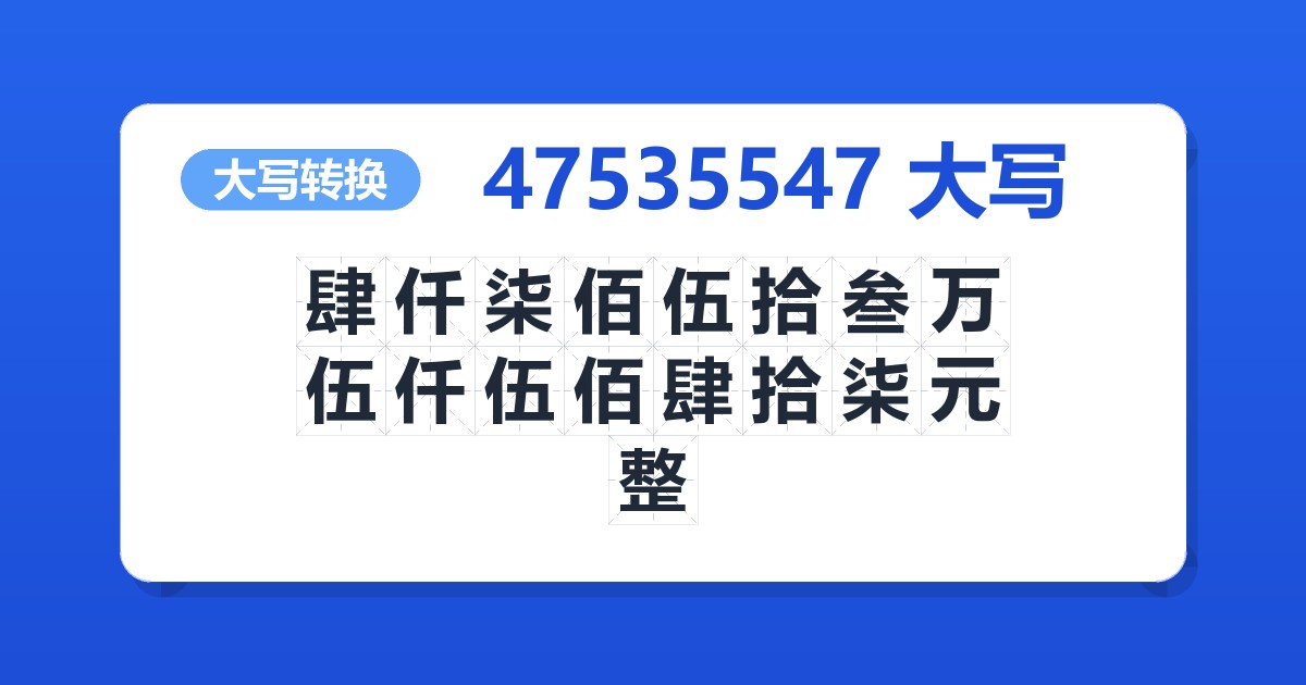 47535547大写 肆仟柒佰伍拾叁万伍仟伍佰肆拾柒元整