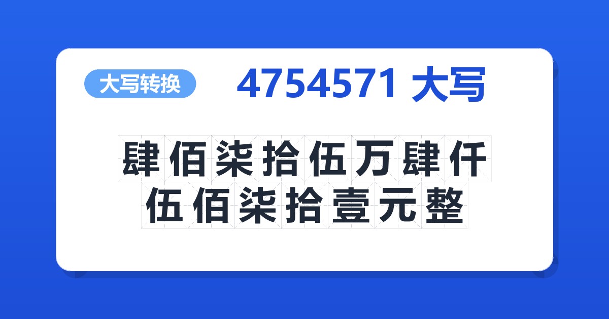 4754571大写 肆佰柒拾伍万肆仟伍佰柒拾壹元整