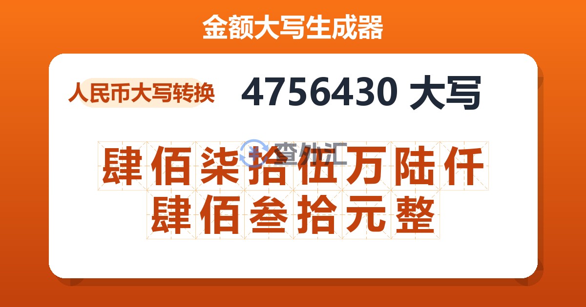 4756430大写 肆佰柒拾伍万陆仟肆佰叁拾元整