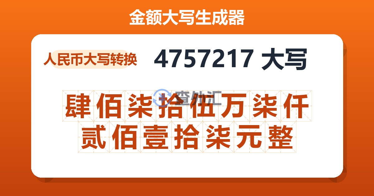 4757217大写 肆佰柒拾伍万柒仟贰佰壹拾柒元整