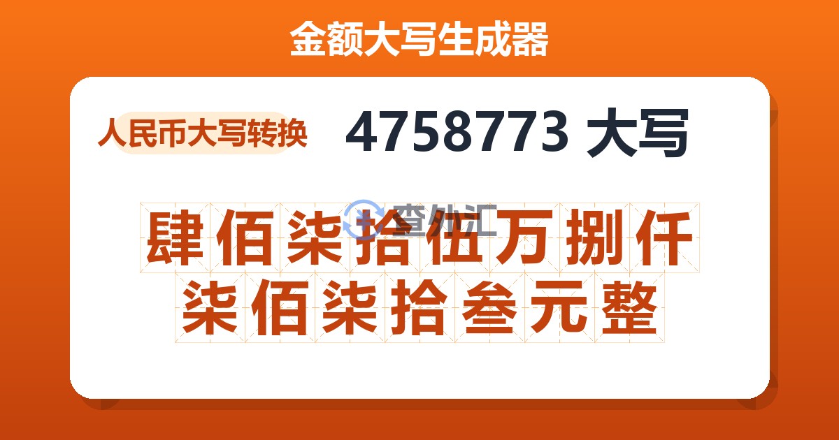 4758773大写 肆佰柒拾伍万捌仟柒佰柒拾叁元整