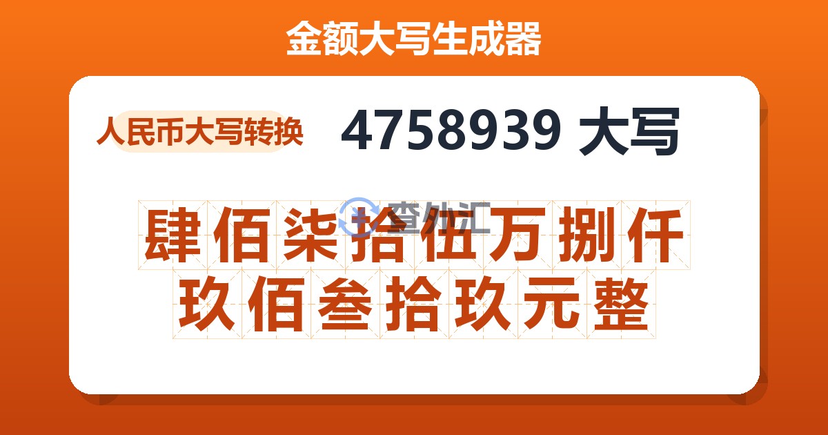 4758939大写 肆佰柒拾伍万捌仟玖佰叁拾玖元整