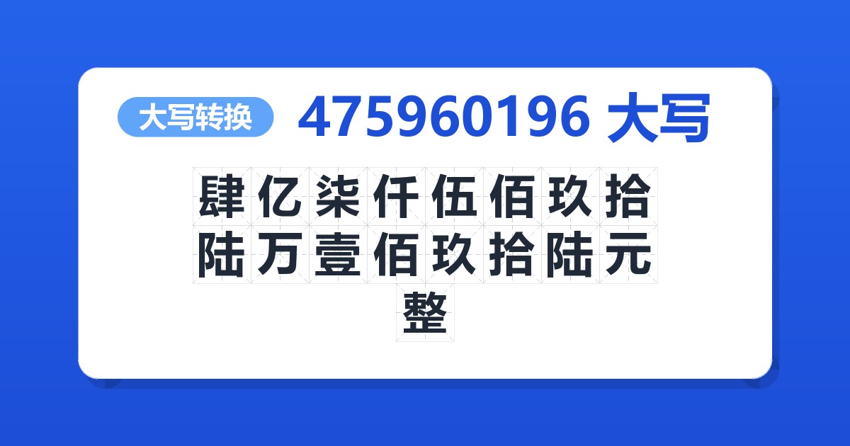 475960196大写 肆亿柒仟伍佰玖拾陆万壹佰玖拾陆元整