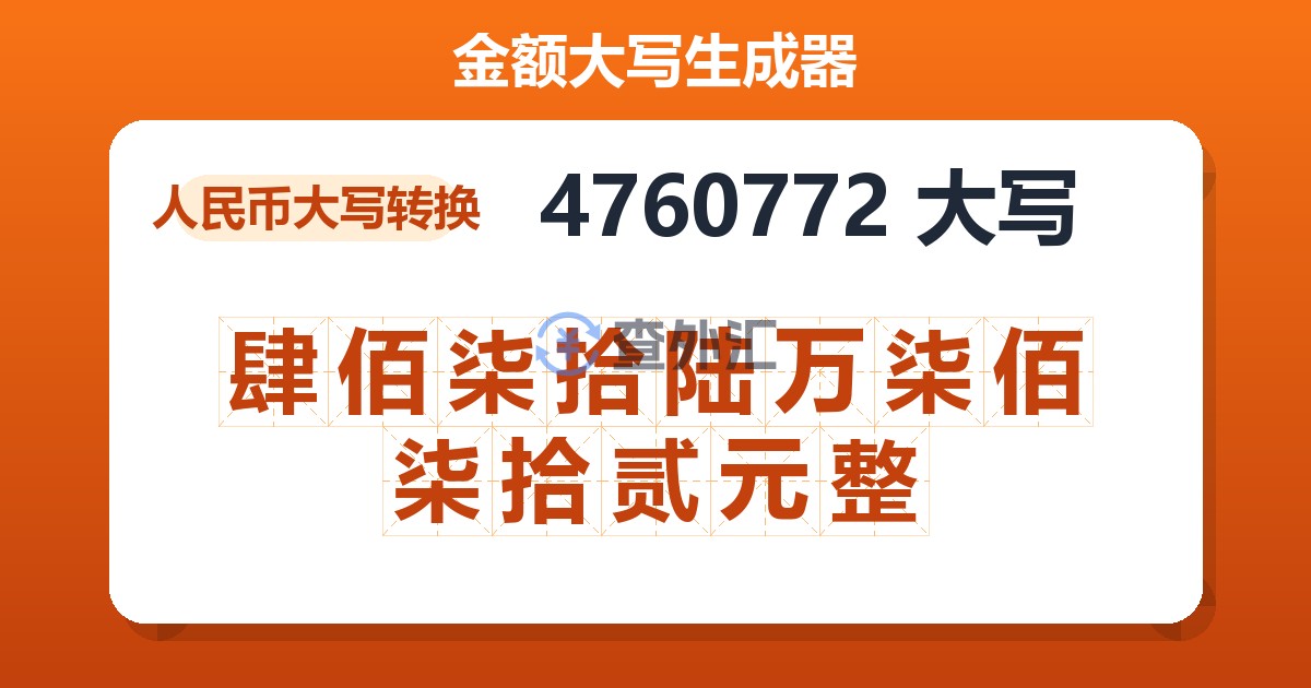 4760772大写 肆佰柒拾陆万柒佰柒拾贰元整