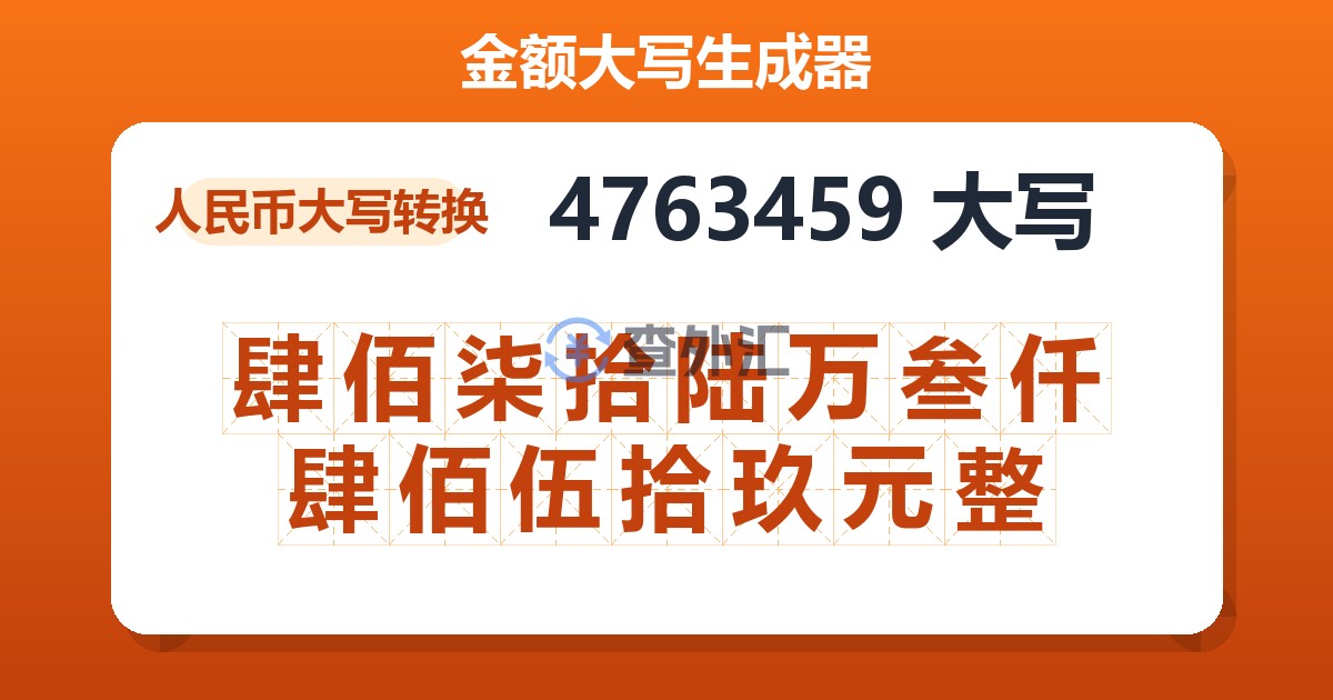 4763459大写 肆佰柒拾陆万叁仟肆佰伍拾玖元整