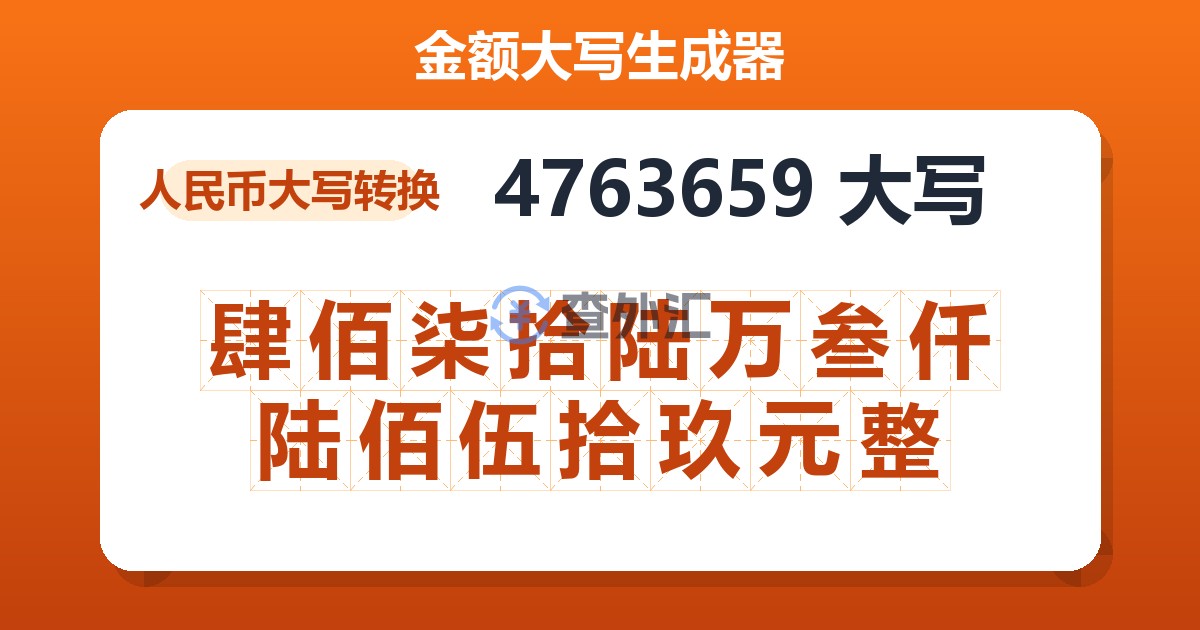 4763659大写 肆佰柒拾陆万叁仟陆佰伍拾玖元整