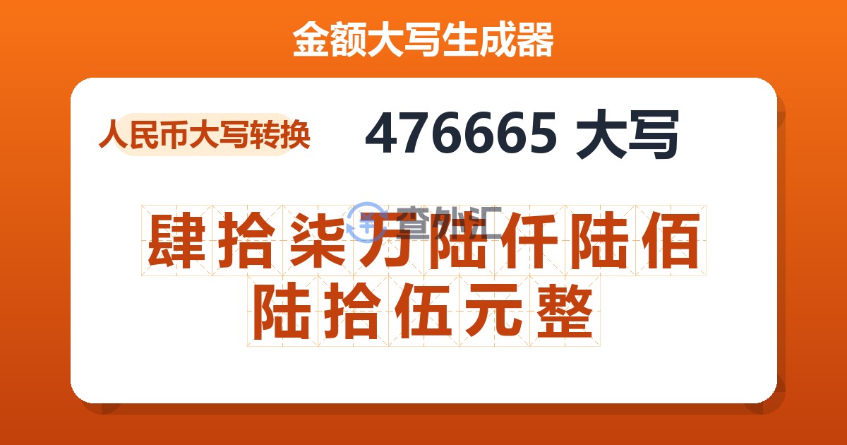 476665大写 肆拾柒万陆仟陆佰陆拾伍元整