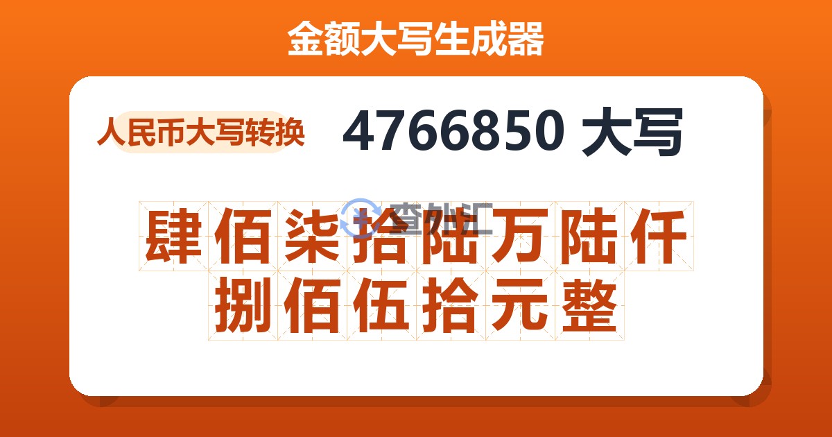 4766850大写 肆佰柒拾陆万陆仟捌佰伍拾元整