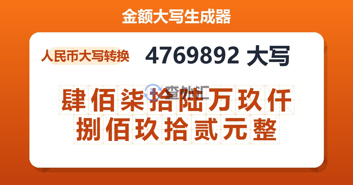 4769892大写 肆佰柒拾陆万玖仟捌佰玖拾贰元整