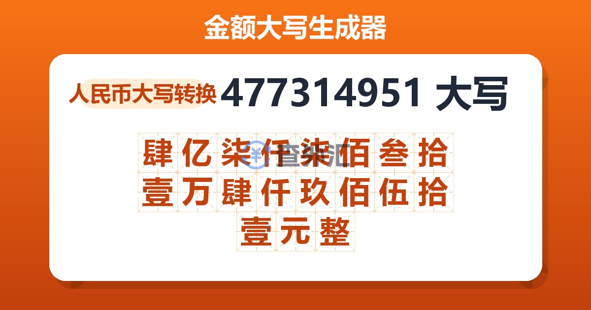 477314951大写 肆亿柒仟柒佰叁拾壹万肆仟玖佰伍拾壹元整