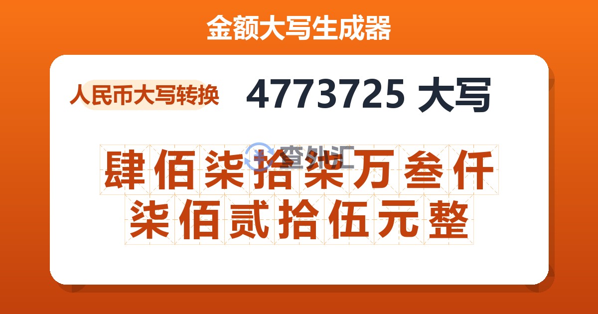 4773725大写 肆佰柒拾柒万叁仟柒佰贰拾伍元整