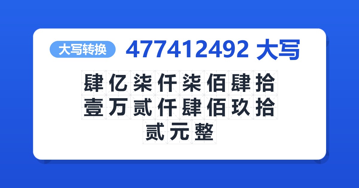 477412492大写 肆亿柒仟柒佰肆拾壹万贰仟肆佰玖拾贰元整