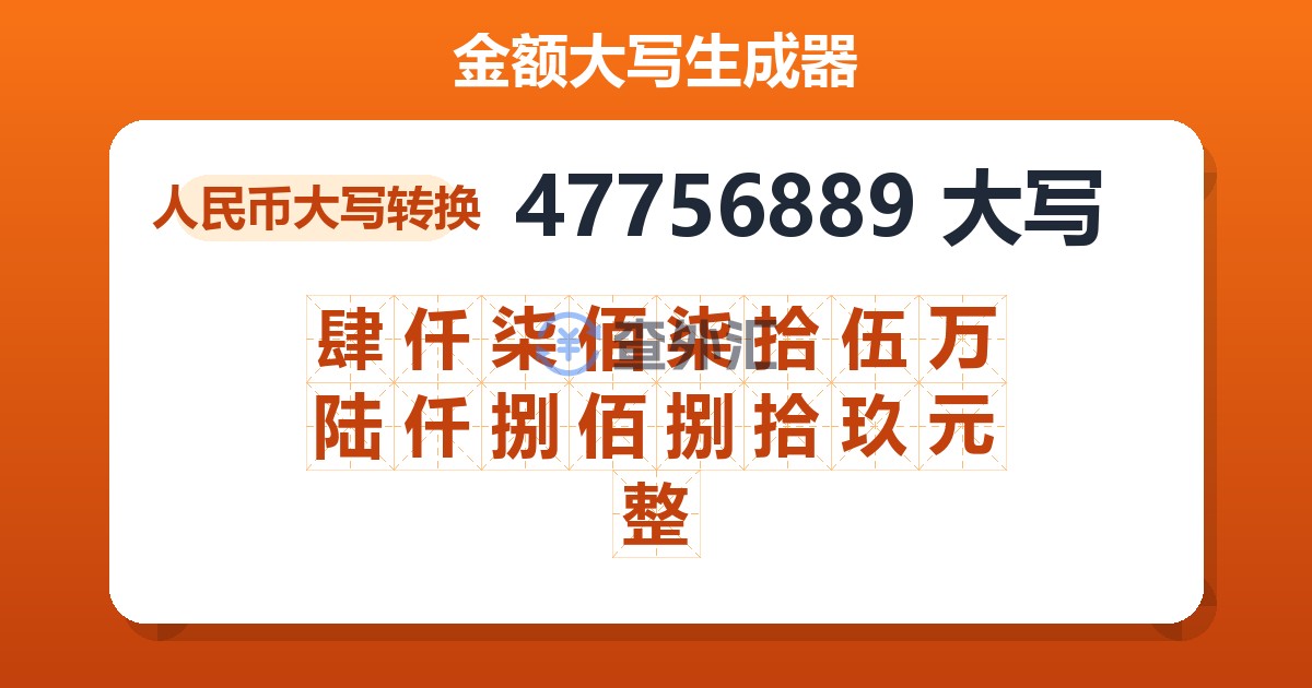 47756889大写 肆仟柒佰柒拾伍万陆仟捌佰捌拾玖元整