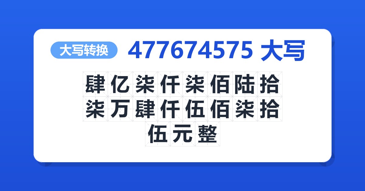 477674575大写 肆亿柒仟柒佰陆拾柒万肆仟伍佰柒拾伍元整