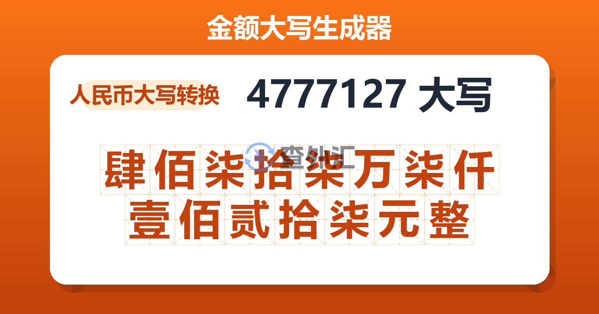 4777127大写 肆佰柒拾柒万柒仟壹佰贰拾柒元整