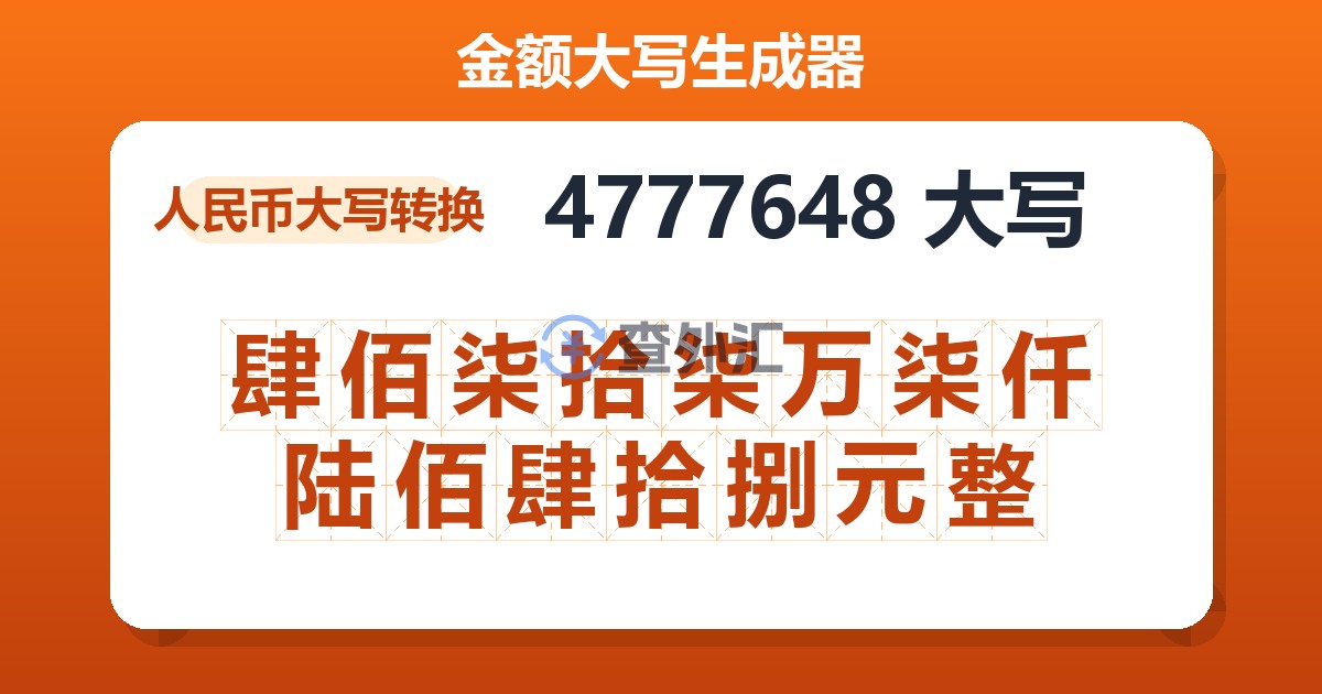 4777648大写 肆佰柒拾柒万柒仟陆佰肆拾捌元整