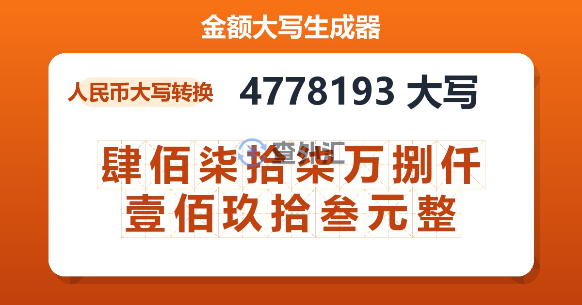 4778193大写 肆佰柒拾柒万捌仟壹佰玖拾叁元整