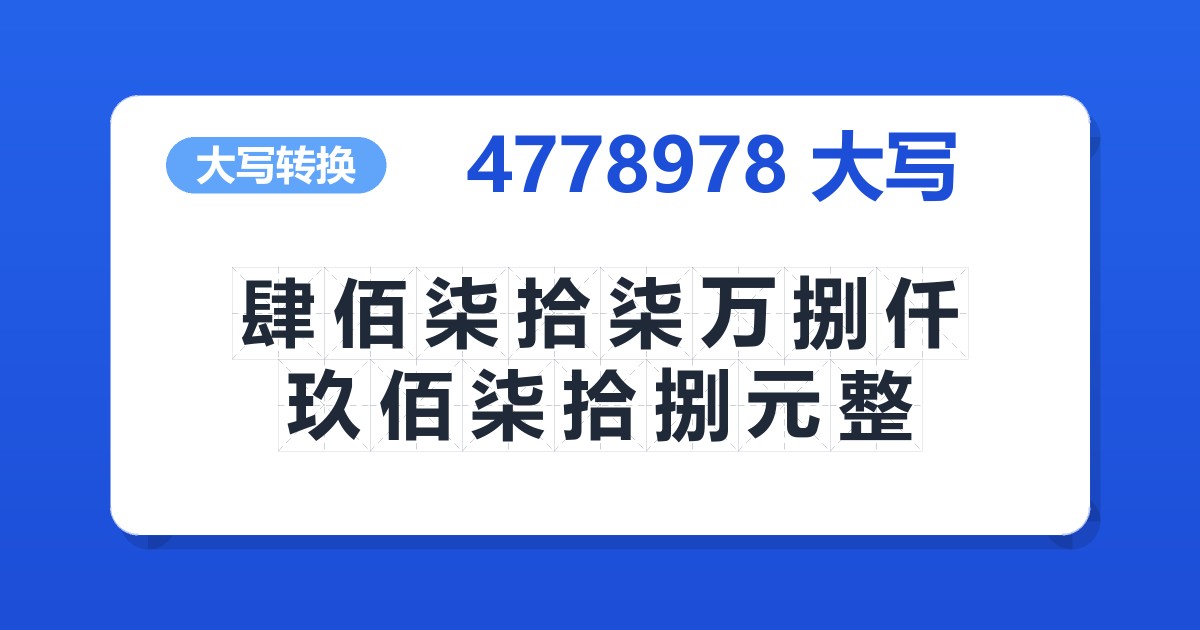 4778978大写 肆佰柒拾柒万捌仟玖佰柒拾捌元整