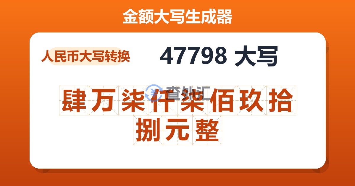 47798大写 肆万柒仟柒佰玖拾捌元整