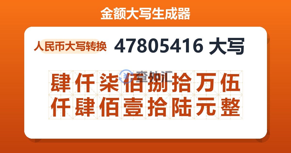 47805416大写 肆仟柒佰捌拾万伍仟肆佰壹拾陆元整