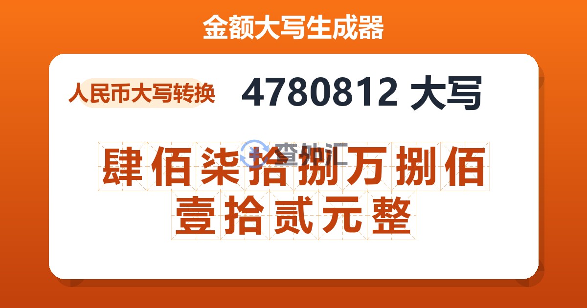 4780812大写 肆佰柒拾捌万捌佰壹拾贰元整