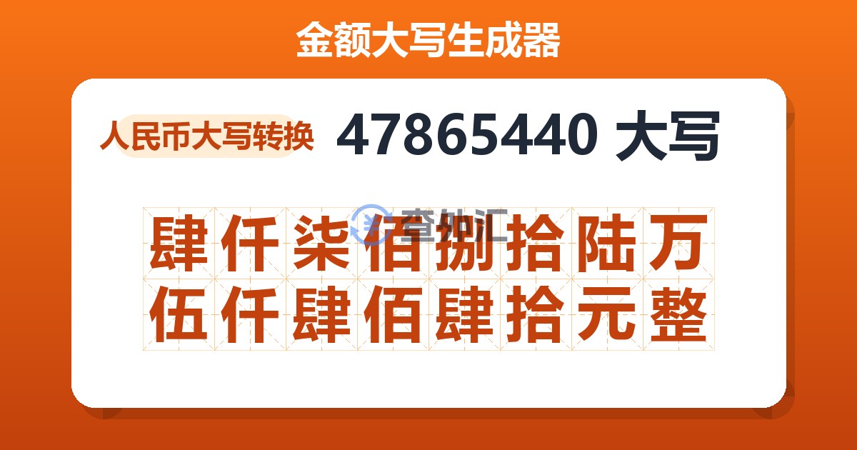 47865440大写 肆仟柒佰捌拾陆万伍仟肆佰肆拾元整
