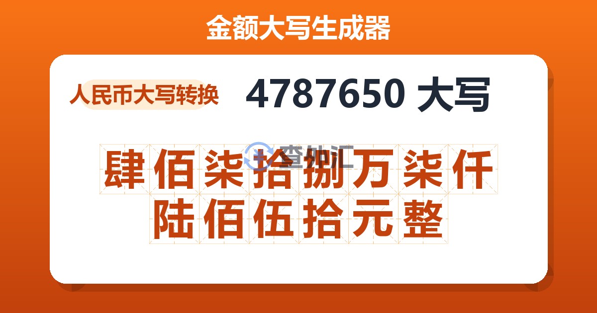 4787650大写 肆佰柒拾捌万柒仟陆佰伍拾元整