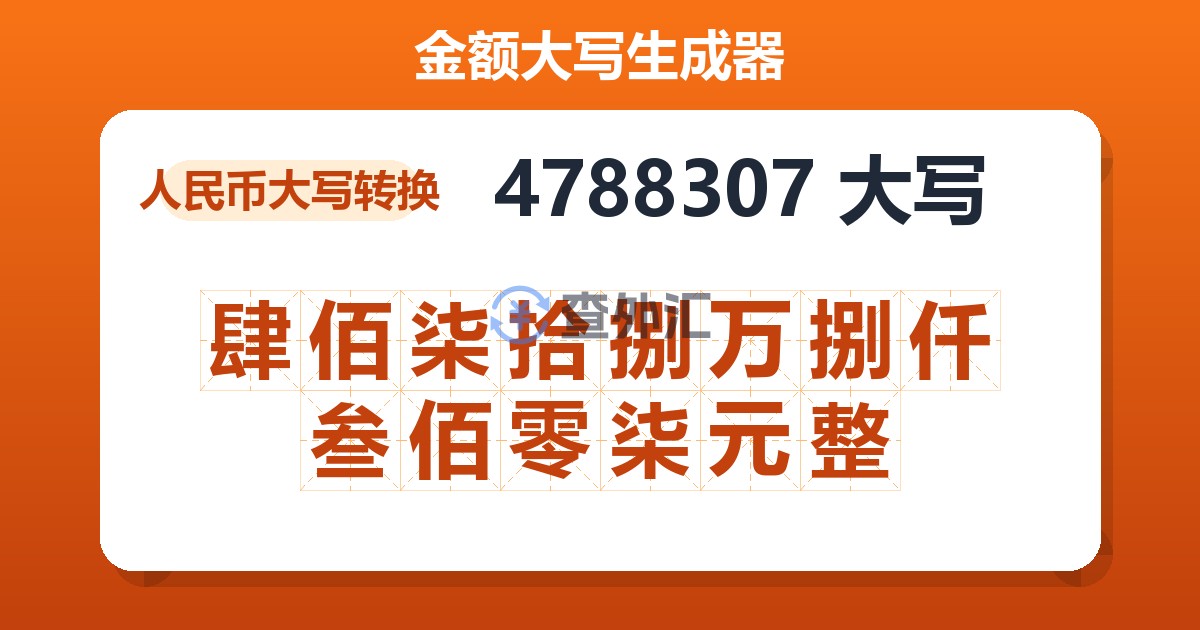 4788307大写 肆佰柒拾捌万捌仟叁佰零柒元整