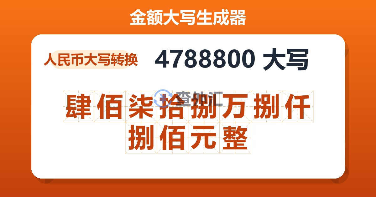 4788800大写 肆佰柒拾捌万捌仟捌佰元整