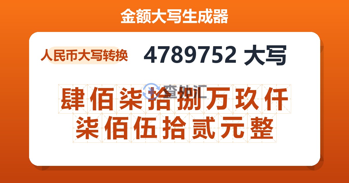 4789752大写 肆佰柒拾捌万玖仟柒佰伍拾贰元整