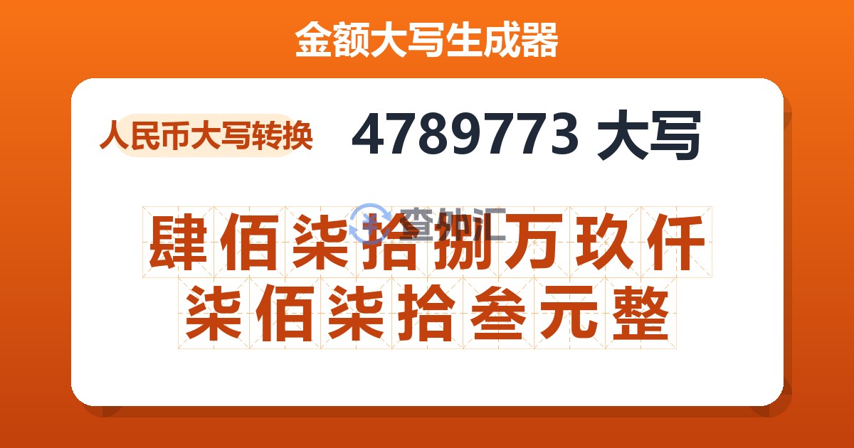 4789773大写 肆佰柒拾捌万玖仟柒佰柒拾叁元整