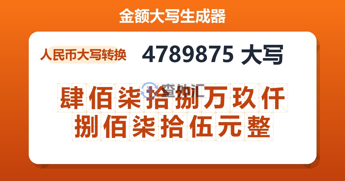 4789875大写 肆佰柒拾捌万玖仟捌佰柒拾伍元整