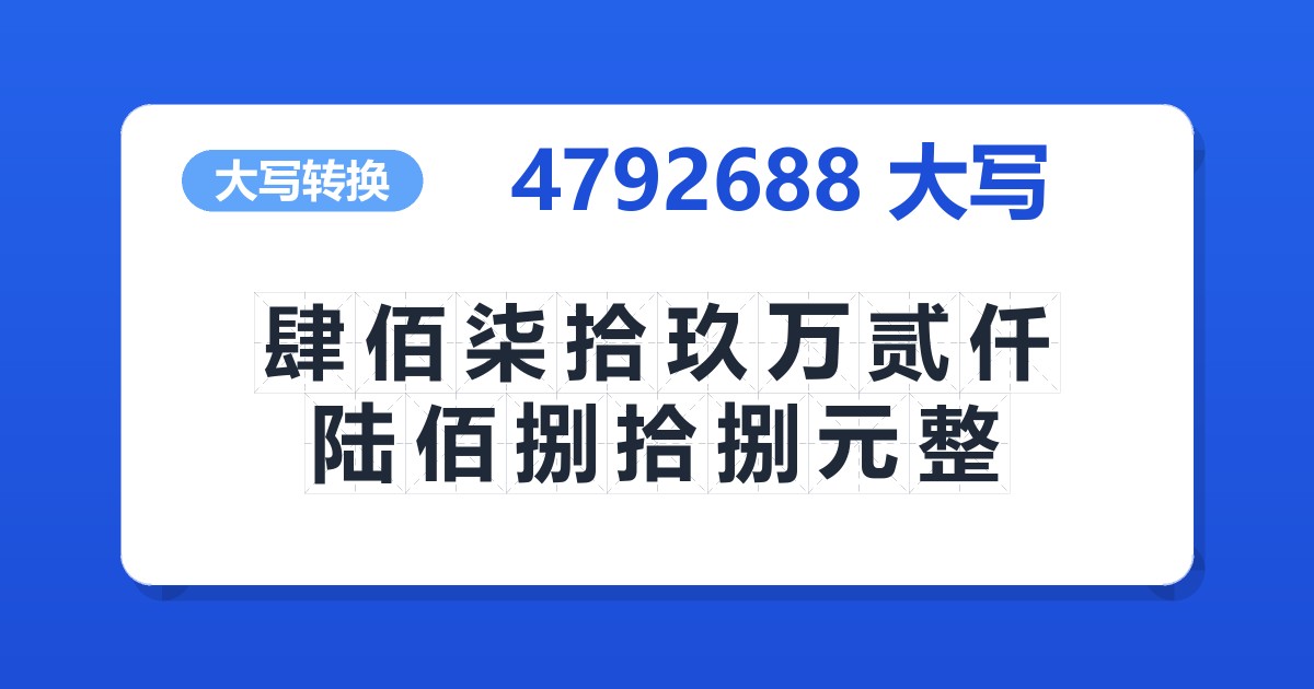 4792688大写 肆佰柒拾玖万贰仟陆佰捌拾捌元整