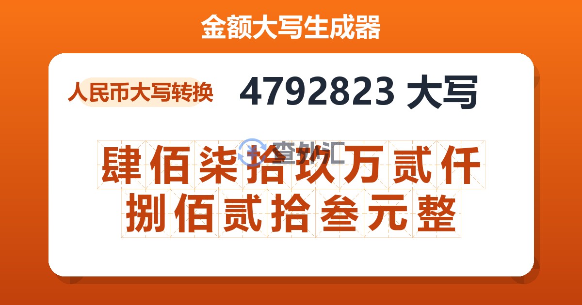 4792823大写 肆佰柒拾玖万贰仟捌佰贰拾叁元整