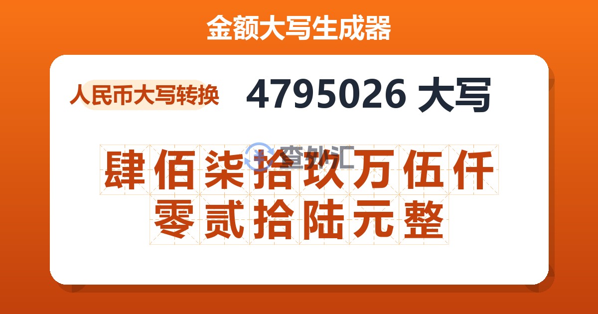 4795026大写 肆佰柒拾玖万伍仟零贰拾陆元整