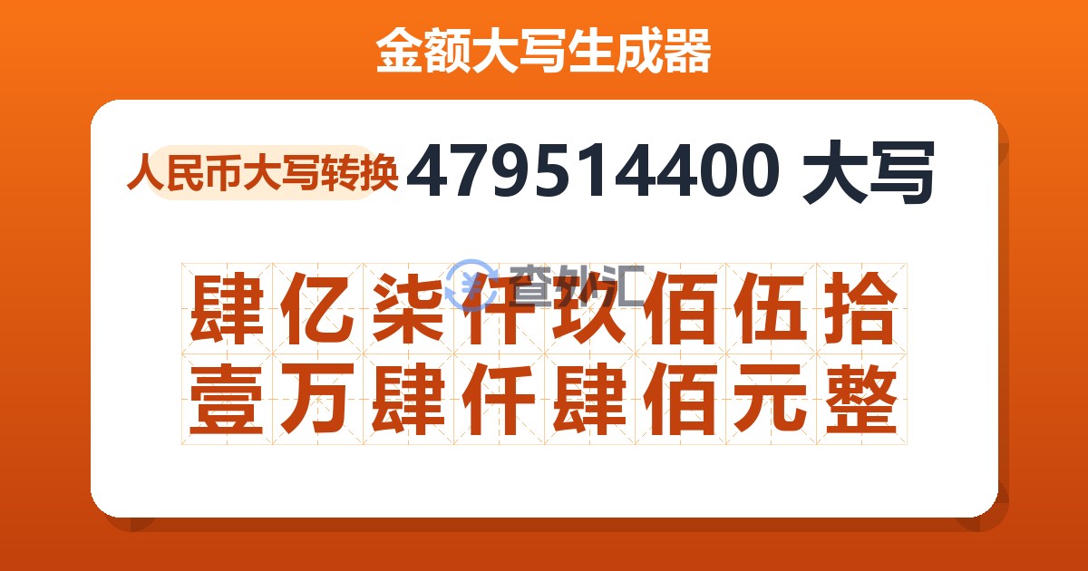 479514400大写 肆亿柒仟玖佰伍拾壹万肆仟肆佰元整