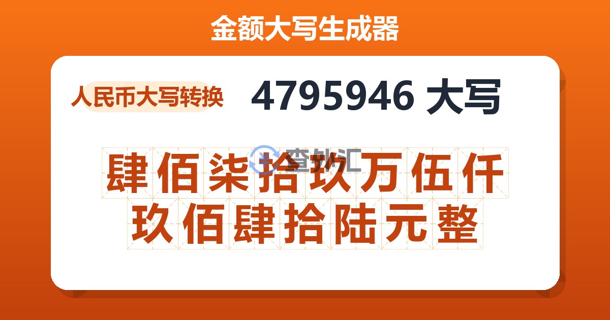 4795946大写 肆佰柒拾玖万伍仟玖佰肆拾陆元整